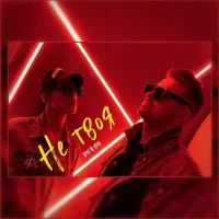 Очі В Очі - Не Твоя