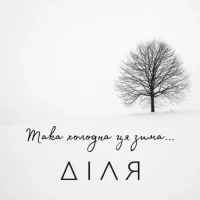Діля - Така Холодна Ця Зима