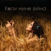 NK - Коли Мине Війна
