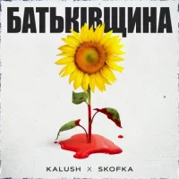 Skofka & KALUSH - Батьківщина