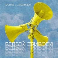 Tapolsky feat. Arestovich - Вiдбiй Тривоги