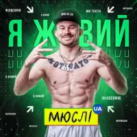 Мюслі UA feat. МC Петя - Я Живий