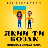 Анна Трінчер & Positiff - Який Ти Козак (Butesha & DJ Kleo Remix)