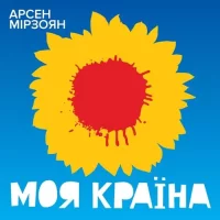 Арсен Мірзоян - Моя країна