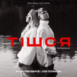 Артем Пивоваров &  Оля Полякова - Тішся