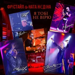 Фрістайл & Ната Нєдіна - Я Тобі Не Вірю