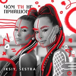 Iksiy & Sestra - Чом Ти Не Прийшов