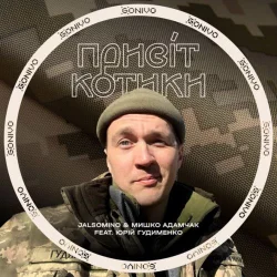 Jalsomino & Мишко Адамчак feat. Юрій Гудименко - Привіт Котики