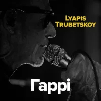 Ляпіс Трубецкой - Гаррі