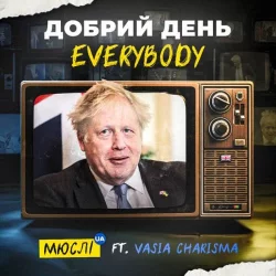 Мюслі UA feat. Vasia Charisma - Добрий День Everybody