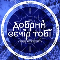 Roland (UA) feat. Odarka - Добрий Вечір Тобі