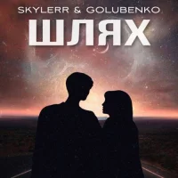 Skylerr feat. Golubenko - Шлях