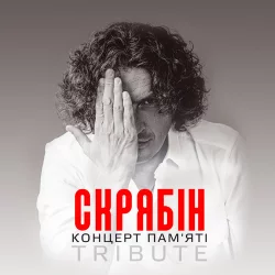 Святослав Вакарчук - Мовчати