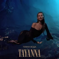 TAYANNA - Темна Вода
