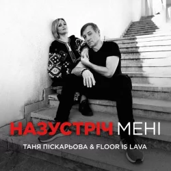 Тетяна Піскарьова feat. Floor Is Lava - Назустріч Мені