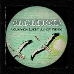 Volkanov - Намалюю (West Junior Remix)