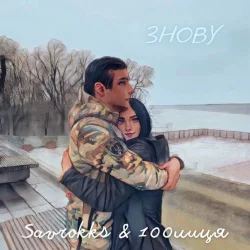 100лиця feat. Savrokks - Знову