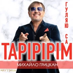 Михайло Грицкан - Тарірірім