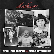 Артем Пивоваров & Маша Єфросиніна - Люблю