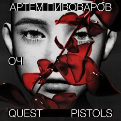 Артем Пивоваров & Quest Pistols - Очі