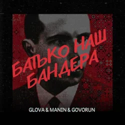 Glova feat. Manin & Govorun - Батько Наш Бандера