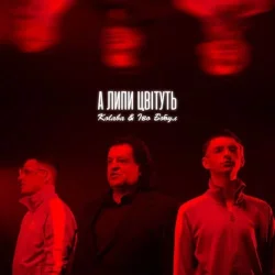 Kolaba & Іво Бобул - А Липи Цвітуть