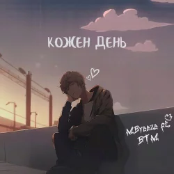 MBreeze feat. Burned Time Machine - Кожен День