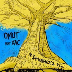 OMUT & ХАС - Залишаюсь тут