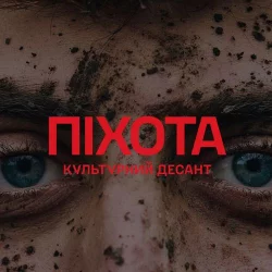 Саша Чемеров & Коля Сєрга & ЯрмаК - Піхота