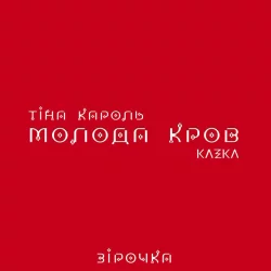 Тіна Кароль & Kazka - Зiрочка