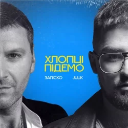 Заліско feat. Julik - Хлопці Підемо