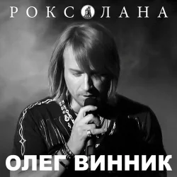 Олег Винник - Дай Мені Помріяти