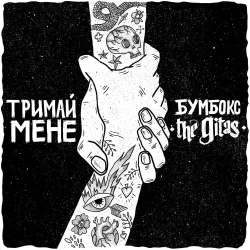 Бумбокс feat. The Gitas - Тримай Мене