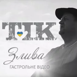 ТІК - Злива
