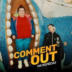 alyona alyona feat. Александр Гудков - Comment Out На Колёсах