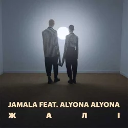 Jamala feat. Alyona Alyona - Жалі