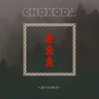 Снохода - До Мавки