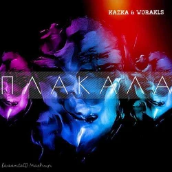 Kazka & Worakls - Плакала (favoriteDJ Radio Mix)
