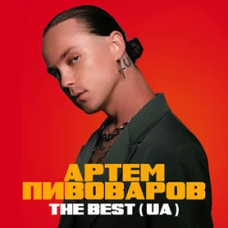 Артем Пивоваров - Дежавю (UA Version)