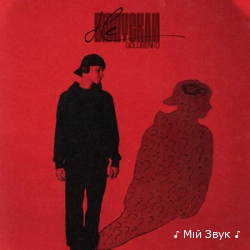 Golubenko - Не відпускай