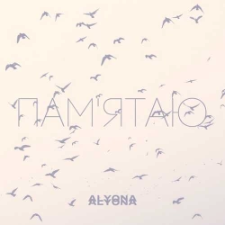 alyona alyona - Пам'ятаю (Pamyatayu)