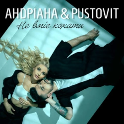 Андріана feat. Pustovit - Не Вміє Кохати