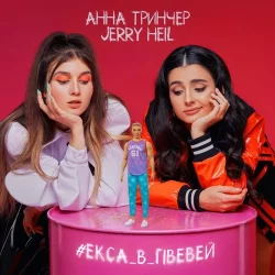 Анна Трінчер & Jerry Heil - #Екса_В_Гівевей