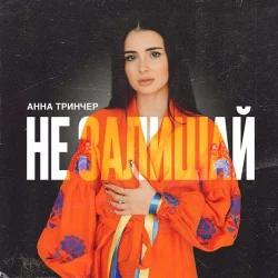 Анна Трінчер - Не Залишай
