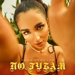 Анна Трінчер - По Губам