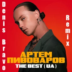 Артем Пивоваров - Дежавю (Denis Bravo Remix)