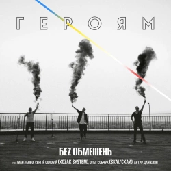 БЕЗ ОБМЕЖЕНЬ feat. KOZAK SYSTEM & СКАЙ & Артур Данієлян - Героям
