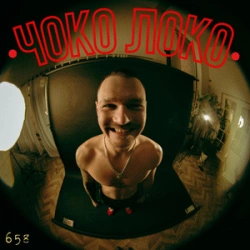 Diss One - Чоко Локо