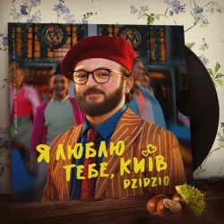 Dzidzio - Я Люблю Тебе, Київ