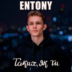 Entony - Таких, Як Ти
